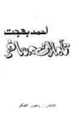 كتاب تأملات مسافر