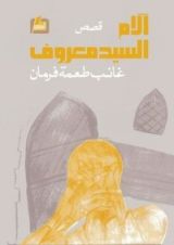 كتاب آلام السيد معروف