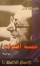 رواية خمسة أصوات