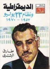 كتاب الديمقراطية ونظام 23 يوليو