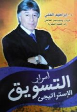 كتاب أسرار التسويق الإستراتيجى
