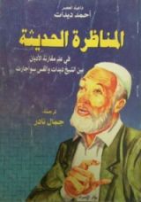 كتاب المقارنة الحديثة في علم مقارنة الأديان بين ديدات وسواجارت