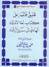 كتاب تعليق مختصر على كتاب لمعة الاعتقاد الهادي إلى سبيل الرشاد
