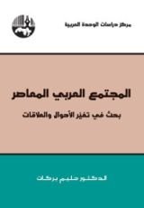 كتاب المجتمع العربي المعاصر: بحث في تغير الأحوال والعلاقات