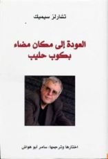 كتاب العودة إلى مكان مضاء بكوب حليب