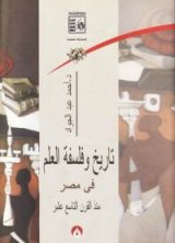 كتاب تاريخ وفلسفة العلم فى مصر منذ القرن التاسع عشر