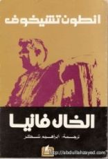 كتاب الخال فانيا
