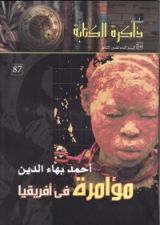 كتاب مؤامرة فى أفريقيا