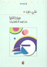 كتاب هكذا اقرأ ما بعد التفكيك