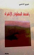 رواية رقصة البهلوان الأخيرة