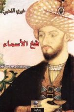 رواية فخ الأسماء