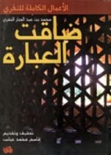 كتاب ضاقت العبارة