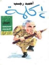 كتاب نصف كلمة