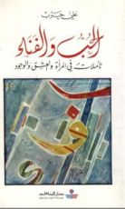 كتاب الحب والفناء