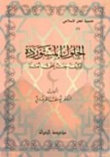 كتاب الحلول المستوردة وكيف جنت على أمتنا