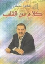 كتاب كلام من القلب