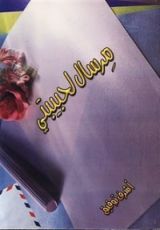 كتاب مرسال لحبيبتي