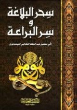 كتاب سحر البلاغة و سر البراعة