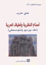 كتاب أصنام النظرية وأطياف الحرية
