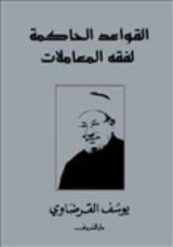 كتاب القواعد الحاكمة لفقه المعاملات