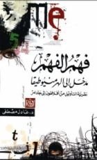 كتاب فهم الفهم