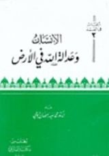 كتاب الإنسان وعدالة الله في الأرض