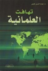 كتاب تهافت العلمانية