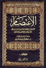 كتاب الاعتصام