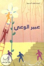كتاب عبير الوعي