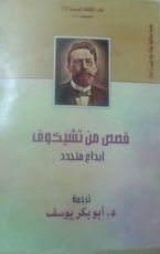 كتاب قصص من تشيخوف إبداع متجدد