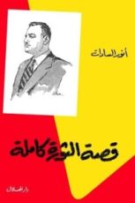 كتاب قصة الثورة كاملة