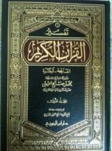 كتاب تفسير القرآن الكريم