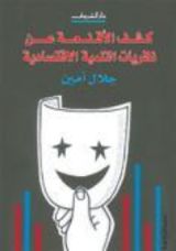 كتاب كشف الأقنعة عن نظريات التنمية الاقتصادية