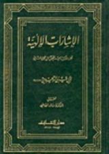 كتاب الإشارات الإلهية