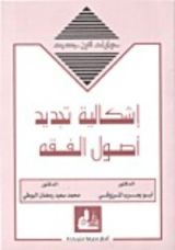 كتاب إشكالية تجديد أصول الفقه