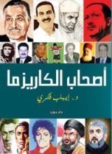 كتاب أصحاب الكاريزما