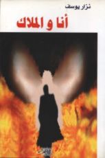 رواية أنا و الملاك