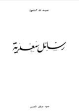 كتاب رسائل سعدية