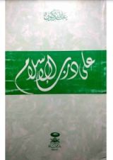 كتاب على درب الإسلام