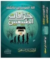 كتاب آلة الموحدين لكشف خرافات الطبيعيين