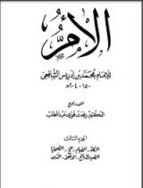 كتاب الأم للإمام الشافعي 3
