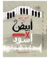 كتاب أبيض في أسود