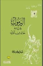 كتاب اليرموك