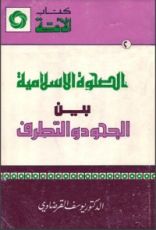 كتاب الصحوة الإسلامية بين الجحود والتطرف