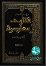 كتاب فتاوى معاصرة الجزء 3