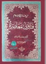 كتاب فتاوى معاصرة الجزء 4
