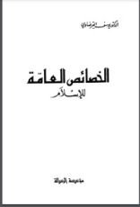 كتاب الخصائص العامة للإسلام