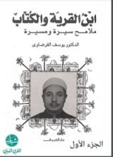 كتاب ابن القرية والكتاب الجزء الأول