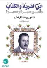 كتاب ابن القرية والكتاب الجزء الثاني