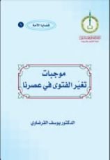 كتاب موجبات تغير الفتوى في عصرنا